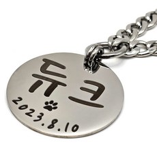 아츠플로우 써지컬 대형견 인식표 목걸이 애견 체인 이름표, 원형실버, 1개