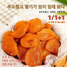 (두 번째 건 50% 할인) 1/1+1봉지 무가당 말린 살구 무첨가 건강 간식 살이 두껍고 식감 부드러, 1개, 250g