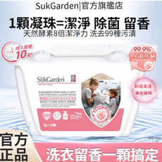 SukGarden 粉嫩柔護香水洗衣凝珠 8倍潔淨力 除菌除螨 留香10天, 1個, 52個裝