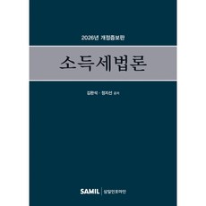 2026 소득세법론 개정판, 삼일피더블유씨솔루션, 김완석, 정지선, 양장