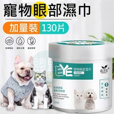 道力其 寵物眼部及耳部清潔濕巾, 1個, 眼部濕紙巾*130入
