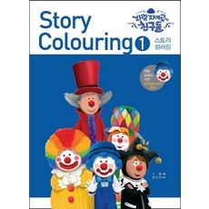 Iseowon 故事著色 1： 藍色小丑和朋友們, 高逸 文/金信建 圖