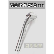 鋼管車 刀型座管 水滴型 復古 座管 27.2mm 公路車 拋光銀 Colnago Giant 坐管, 1個
