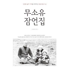 무소유 잠언집, 휘닉스