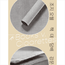 책 대 담배, 민음사