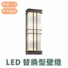 舞光 LED 戶外替換型壁燈 OD-2023, 詳見包裝