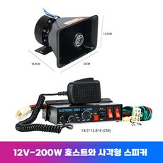 중장비 사이렌 앰프 스피커 12v 24v 차량용 확성기, 1개, 1. 12V 200W 사각 스피커
