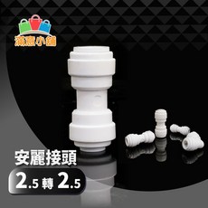 阿如的店Amway安麗益之源淨水器專用2.5分管接頭:安全耐用 輕鬆安裝 提升飲水品質, 1個, ZQ1555-2.5分管接2.5分管直接