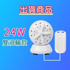 10W A款 旗艦款 超聲波渦輪洗衣器 小型洗衣機 便攜式 迷你洗衣機 旅行 露營 隨身洗衣機, 雙渦輪款２４Ｗ(單機),請詳閱網頁充電頭規格