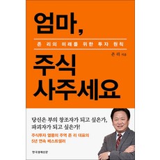 엄마 주식 사주세요 - 존리의 미래를 위한 투자 원칙 : 리커버 에디션 (양장), 한국경제신문(한경BP)