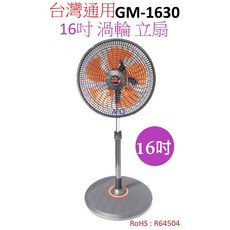A-Q小家電 台灣通用 16吋左右擺頭渦輪立扇 GM-1630 1台, 1台/運費100