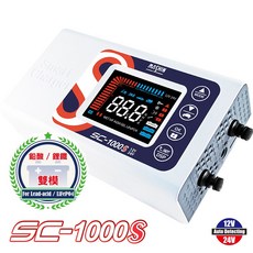 麻新 SC-1000S 12V/24V 微電腦全自動充電器, 1個, 主機+收納包