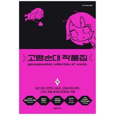 책광장모두북 고랭순대 작품집 4, 대원씨아이, 9791142343537
