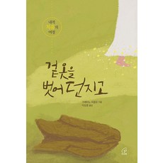 겉옷을 벗어 던지고:내적 치유의 여정, 바오로딸, 가에타노 피콜로 저/이상훈 역