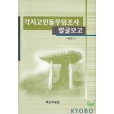 각지고인돌 무덤조사 발굴보고, 백산자료원, 석광준