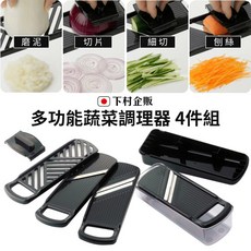 下村企販 多功能蔬菜調理器 4件組 附收納盒（切片/刨絲/磨泥/細切）, 1個