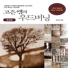 고은쌤의 우드버닝(개정판)