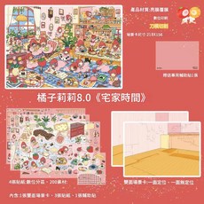 橙子莉莉造景貼紙8.0系列 喵喵廣場, 宅家時光 橙子莉莉8.0系列, 1套