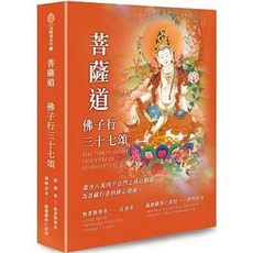 [五南書局] 菩薩道：佛子行三十七頌：9786269734276