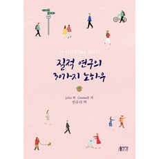 질적 연구의 30가지 노하우, 박영스토리, JOHN W. CRESWELL