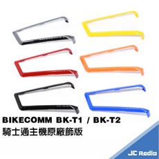 騎士通 BIKECOMM 安全帽耳機專用飾版 BKT1 BKT2 單個入, 紅, BK-T1