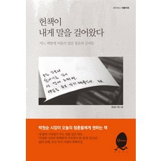 헌책이 내게 말을 걸어왔다:어느 책방에 머물러 있던 청춘의 글씨들, 큐리어스(Qrious), 윤성근 저