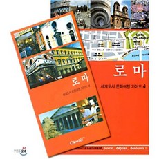 로마(세계도시 문화여행 가이드 4), 컬처라인, 갈리마르 편집부