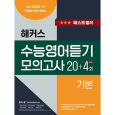 해커스 수능영어듣기 모의고사 20+4회 기본, 해커스어학연구소, 9788965425878