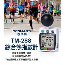 Tenmars 泰瑪斯 TM-288 攜帶式熱中暑指數計 戶外運動偵測, 1個