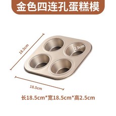 金色四連馬芬模 蛋糕烘焙模具, 1個, 全新