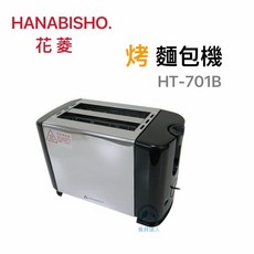 餐具達人 Hanabishi 花菱 烤麵包機 烤吐司機 自動彈出 早餐店專用 HT-701B, HT-701B 麵包機, HT-701B 麵包機