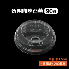 90口徑杯蓋 - 塑膠咖啡杯蓋 飲料杯蓋 外帶杯蓋, 1個, 90-透明-咖啡凸蓋-箱(1000入)