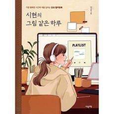 시현의 그림 같은 하루