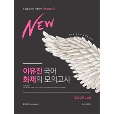 New이유진 국어 화제의 모의고사 시즌2(12회)(2020):7 9급 공무원 시험대비, 박문각