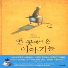 [개똥이네][중고-상] 먼 곳에서 온 이야기들