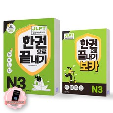 [지구돋이 책갈피 증정] JLPT 일본어능력시험 한권으로 끝내기 N3 기본서+보카 세트 (전2종-2권) 다락원, 제본안함
