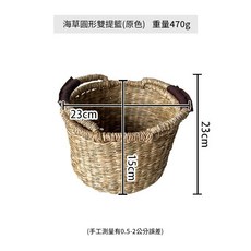 海草圓形提籃 黑紋, 海草圓形雙提籃 原色 23*15, 1個