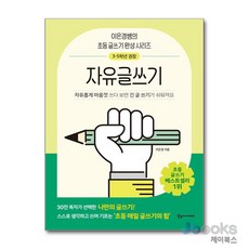 [제이북스] 어린이를 위한 초등 매일 글쓰기의 힘 : 자유글쓰기, 상상아카데미