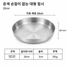 스테인레스 스테이크판 손잡이접시 빠에야팬 원형 접시 양식 접시 (스테이크/간식/케이크/과일/디저트 모두 서빙 가능), 손잡이 없는 실버 20cm