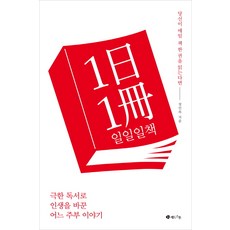 一日一書： 以極限閱讀改變人生的某位主婦的故事, 張仁玉 著, Red Stone