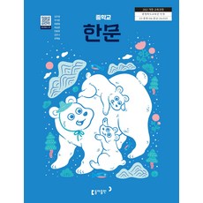 중학교 한문 동아출판 김우정 교과서 중123학년 22개정 2026, 한자/한문