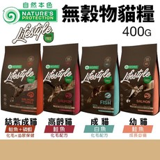 立陶宛 NATURES 自然本色 無穀物貓糧 400G 化毛泌尿保健, 1個, 結紮成貓-鮭魚＋磷蝦