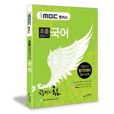 iMBC 캠퍼스초졸 검정고시 국어(합격의 힘), 지식과미래