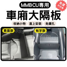 SYM 三陽 MMBCU 專用車廂隔板 直上 卡原廠鎖點 大隔板 曼巴大隔板 機車車廂隔板, 1個, 素面,MMBCU 專用車廂隔板