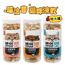 喵洽普 貓咪凍乾 雞肉凍乾 鮭魚凍乾 鱈魚凍乾 120g 140g 160g 貓咪凍乾零食, 1個, 雞肉160g