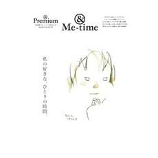 (일본어원서) ＆Premium特別編集 私の好きな、ひとりの時間。 (MAGAZINE HOUSE MOOK), MAGAZINE HOUSE, Ltd.