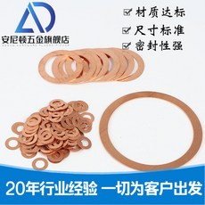 安頓五金 銅墊片 厚度0.5mm M14-M26 規格齊全, 1個, 70*90*0.5