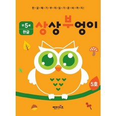 상상부엉이 한글 만5세 5호 누리과정 의사소통 영역, 상품명