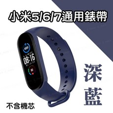 小米手環錶帶 柔軟親膚 替換腕帶, 1個, 小米 5/6/7 通用錶帶 深空藍, 深空藍