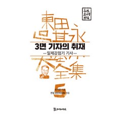 三版記者的採訪：日據時期報導, PublishingMosineunsaramdeul, 吳基永